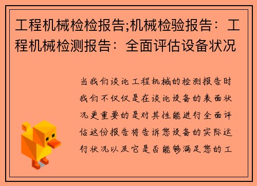 工程机械检检报告;机械检验报告：工程机械检测报告：全面评估设备状况及性能