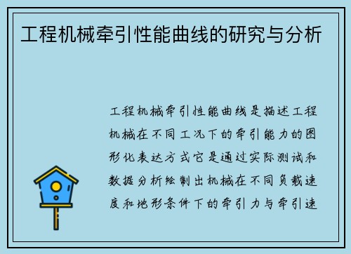 工程机械牵引性能曲线的研究与分析